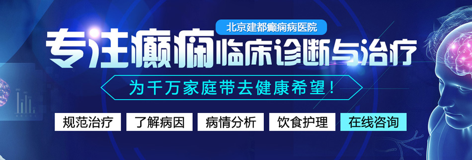 小骚逼好骚啊啊啊啊视频北京癫痫病医院